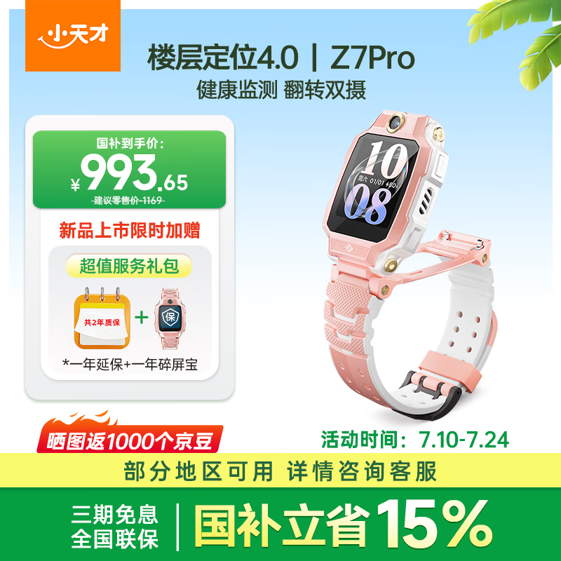 小天才电话手表Z7Pro初樱粉【新品上市】楼层定位4.0高清双摄健康监测儿童智能手表学生视频通话手表男女