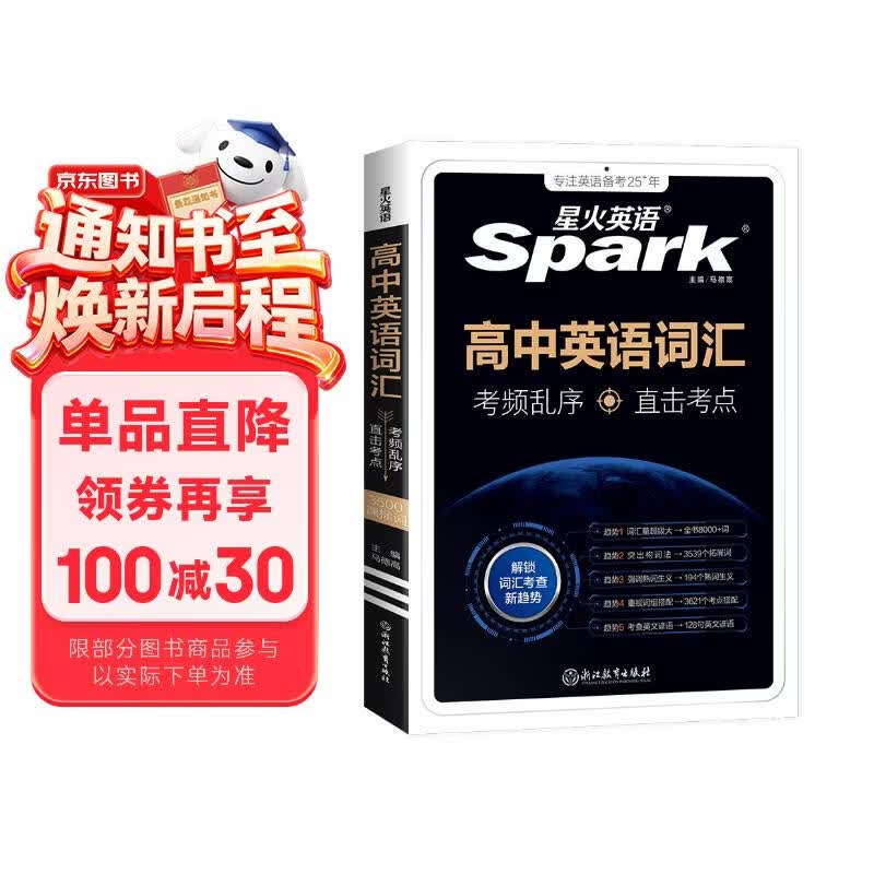 星火英语高中英语词汇考频乱序版高中高一高二高三词汇必背新课标高考英语单词书高频短语真题知识手册大词量全国通用核心词汇