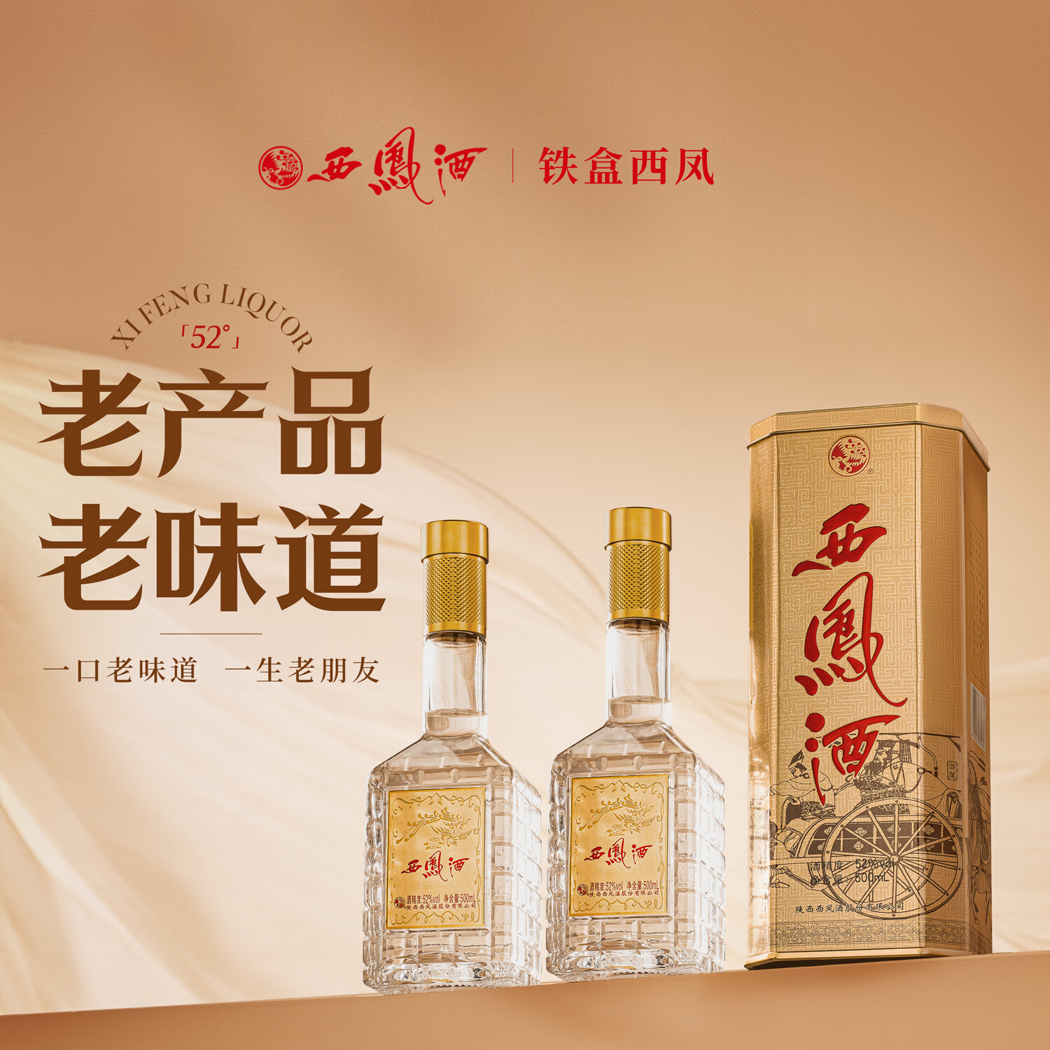西凤酒铜车马 凤香型白酒 送礼宴请自饮 52度 500mL 2瓶 铜车马 京东折扣/优惠券