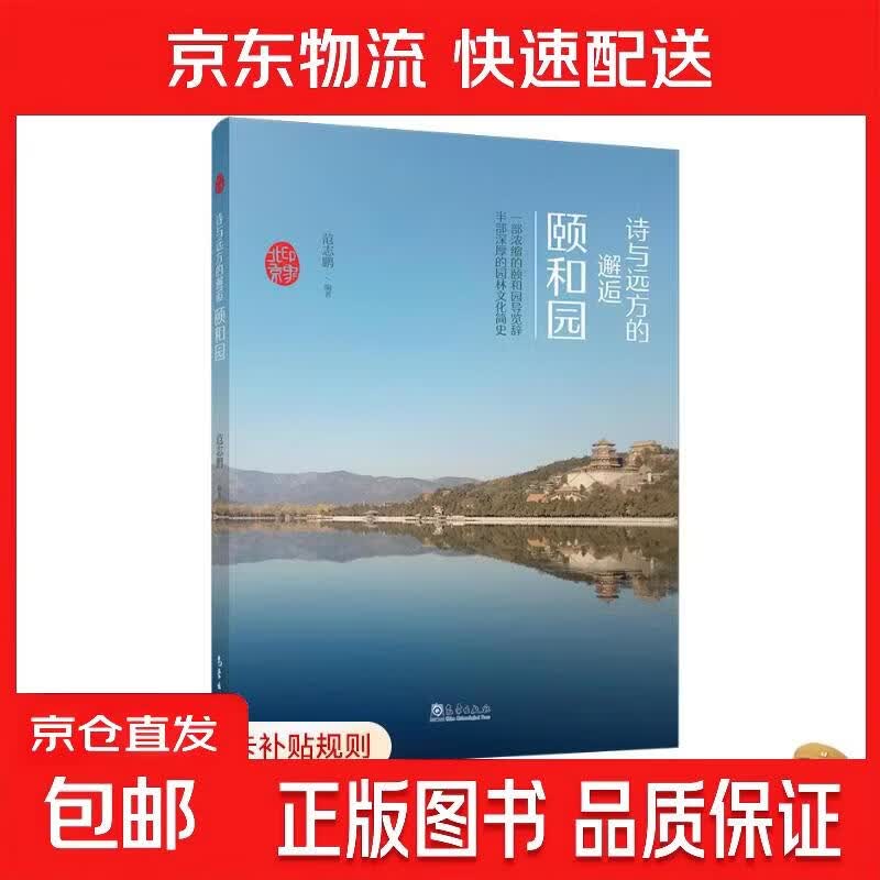 印象北京丛书——诗与远方的邂逅：颐和园 范志鹏