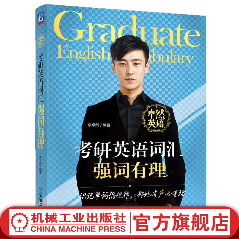 考研英语词汇强词有理