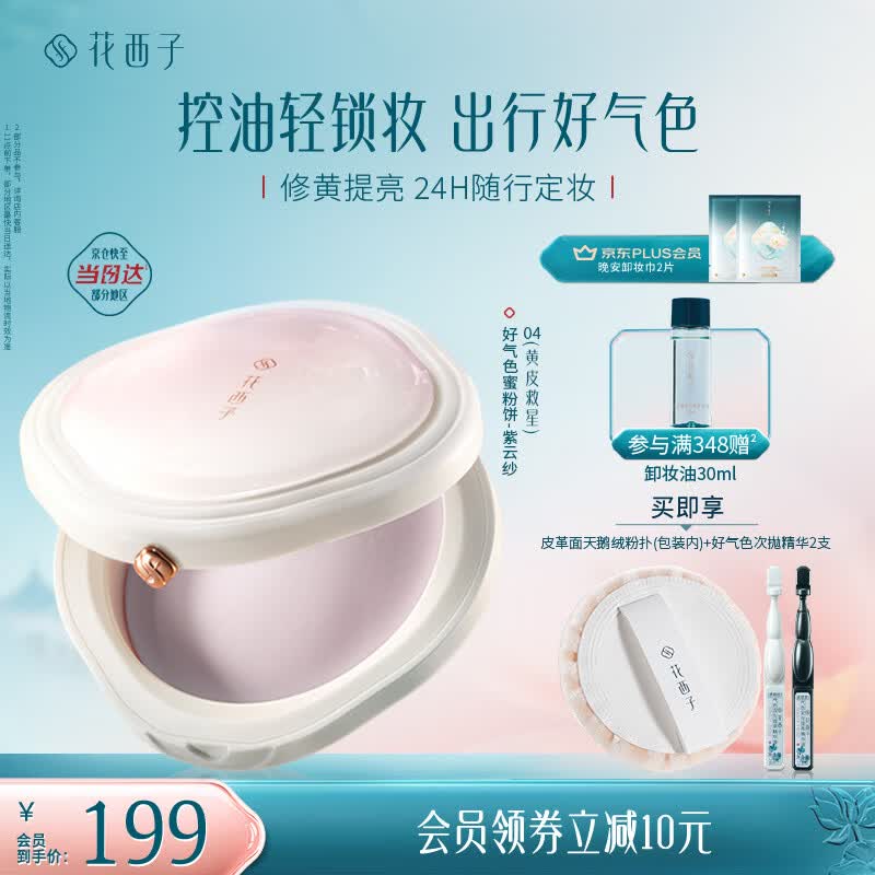 花西子好气色粉饼04 持久控油定妆不易脱妆修容7g 生日礼物女