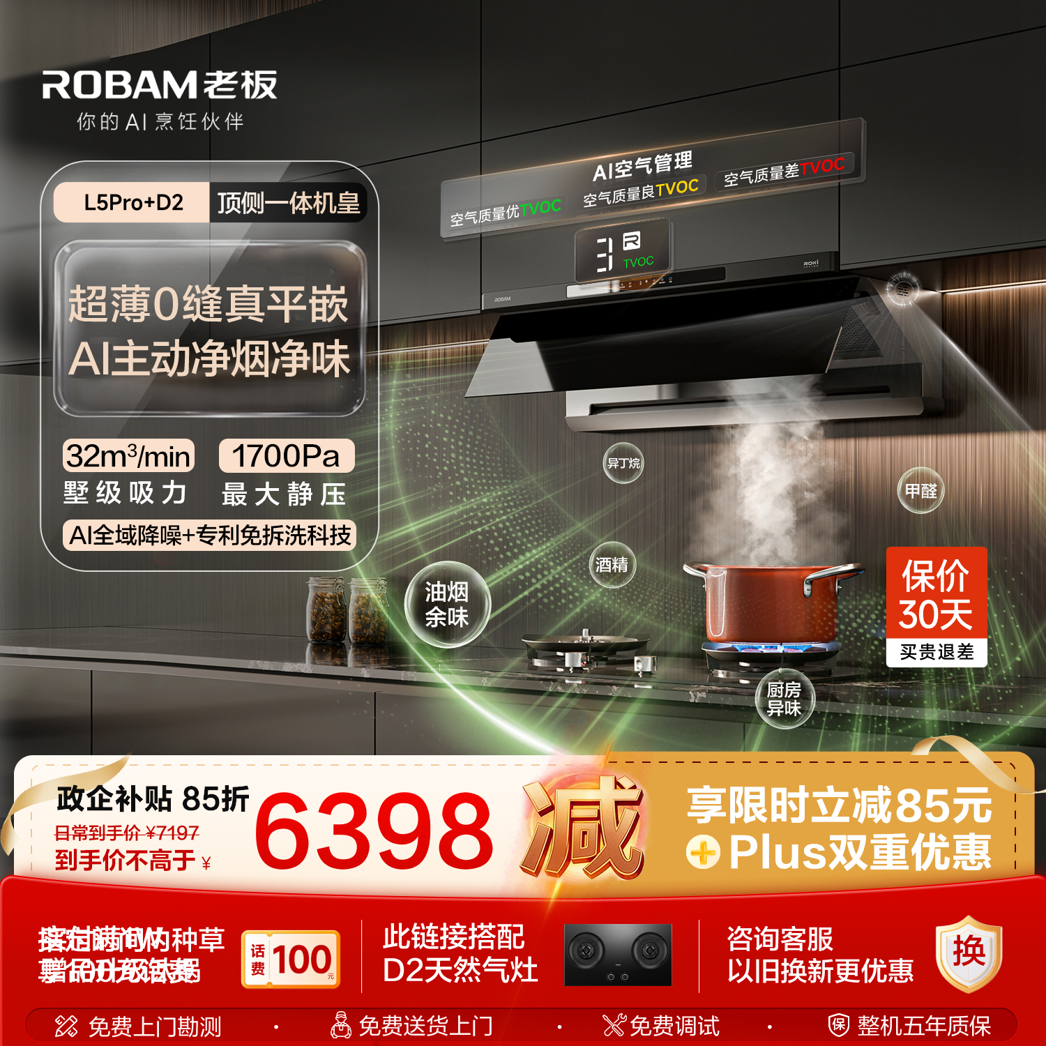 老板【顶侧一体机皇】32大吸力齐平橱柜免拆洗抽吸排油烟机烟灶联动灶具烟灶套装L5Pro+D2