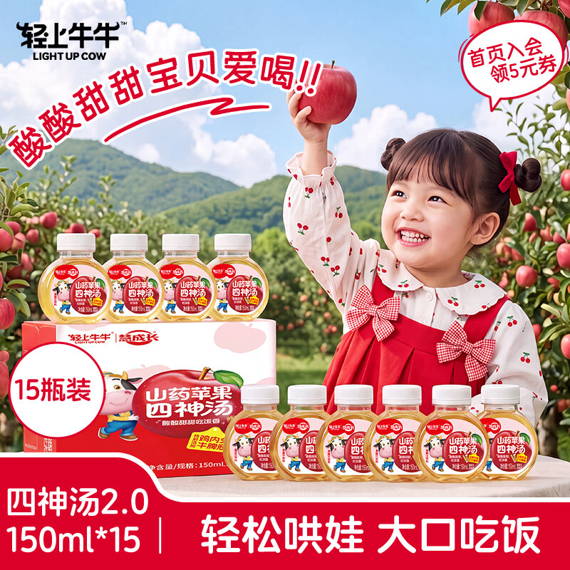 轻上牛牛儿童苹果山药四神汤 酸甜可口果蔬汁饮品小瓶饮料150ml 【首页入会领5元券】苹果山药四神汤150ml*15 京东折扣/优惠券
