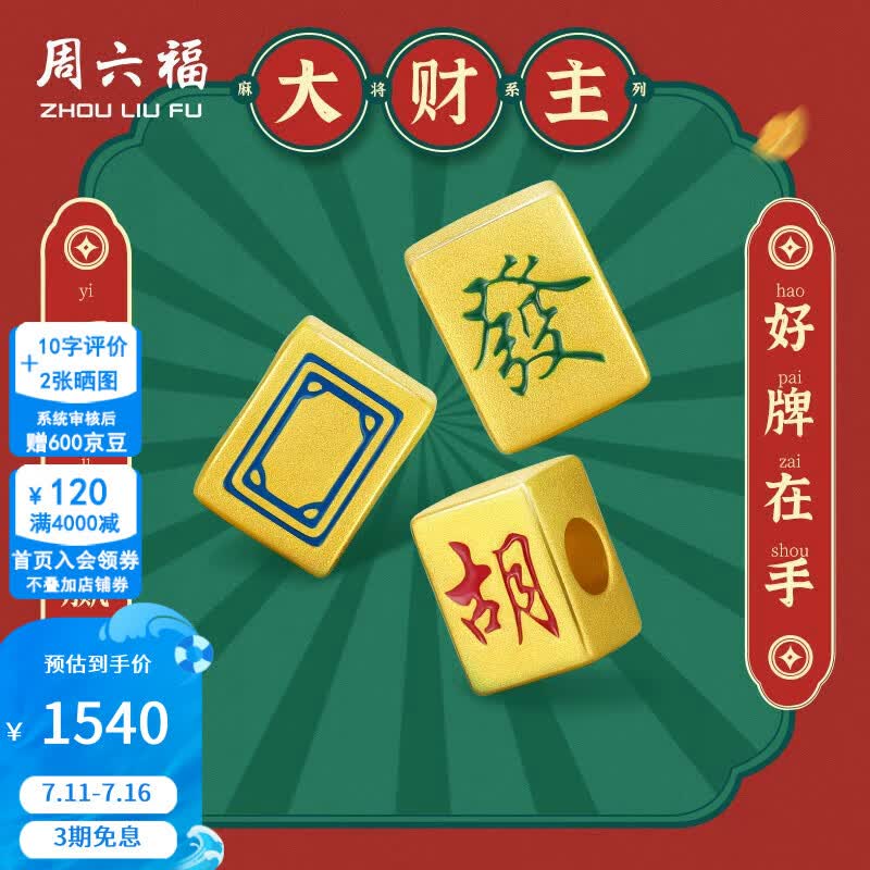 周六福（ZLF）  黄金转运珠男女款5D硬金烤漆国潮麻将手绳 定价 胡-1.21g
