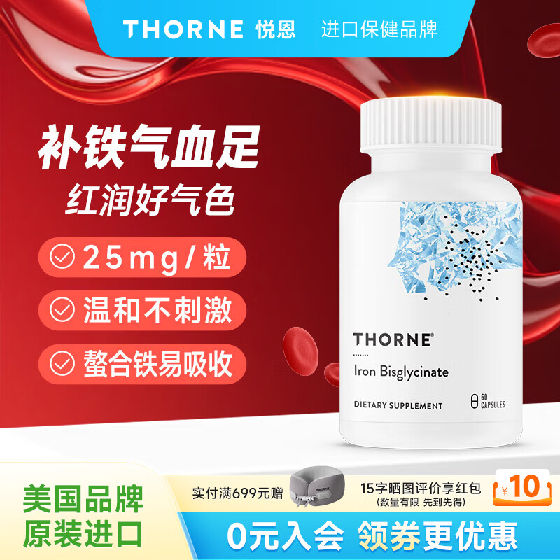 THORNE悦恩美国进口双甘氨酸铁胶囊螯合铁易吸收补铁气血足M226 【螯合铁易吸收】 60粒*1瓶