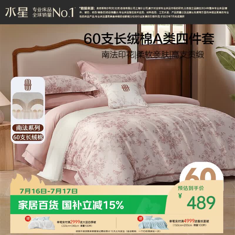 水星家纺四件套床上60支长绒棉纯棉100%全棉床单被套双人轻奢高级1.8m床戈尔德畔家居馆南法系列