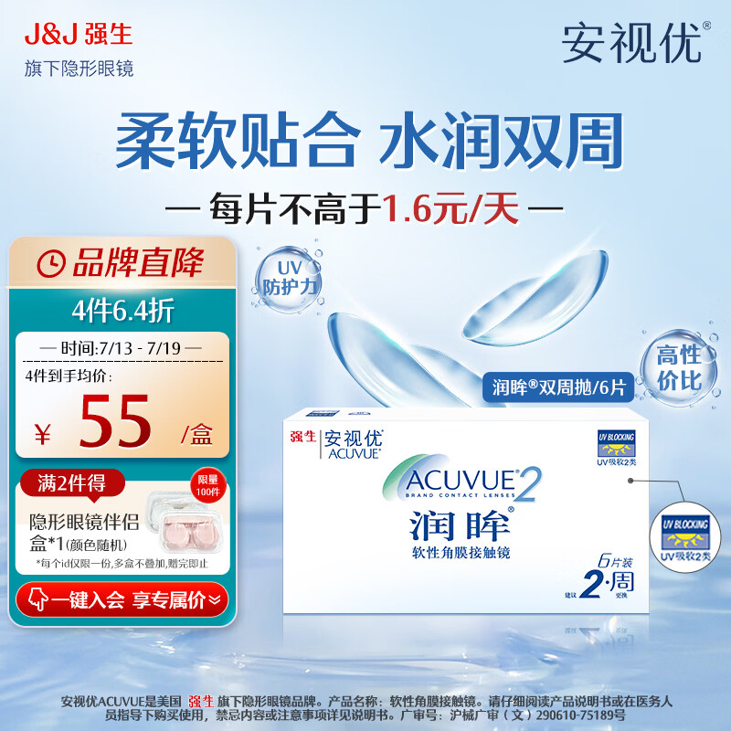 强生隐形眼镜 安视优 隐形眼镜 保湿超薄 润眸 两周抛双周抛 薄 6片装 润眸 600度