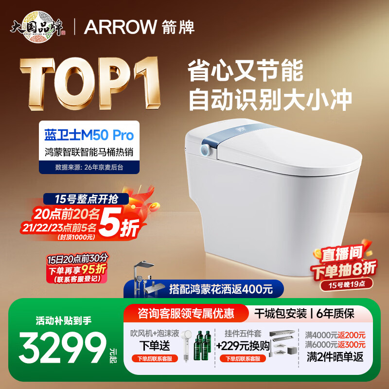 箭牌（ARROW）蓝卫士M50 Pro智能马桶1186P零水压泡沫盾感应翻盖(支持鸿蒙智联) 【蓝卫士M50-Pro】双擎气泡冲+红蓝光养护+睡眠级冲水 305/300mm