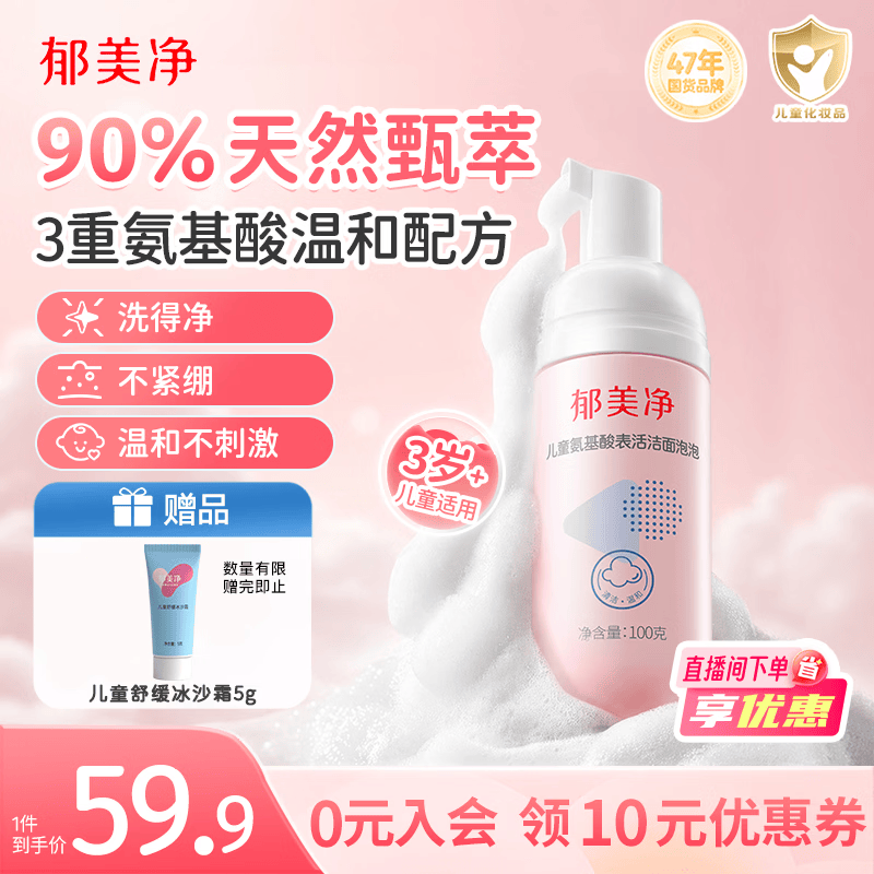 郁美净儿童洗面奶宝宝氨基酸洁面泡泡100g滋润温和呵护皮脂膜3-6-12岁