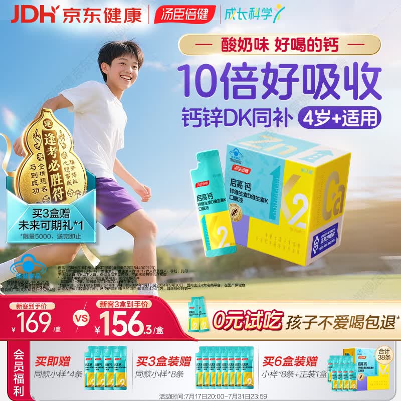 汤臣倍健启高儿童液体钙30条 柠檬酸钙 儿童青少年4-17岁补钙 儿童钙片