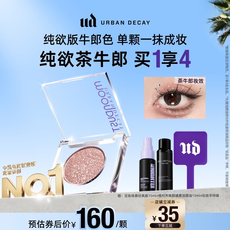 Urban Decay【采销直播间】UD眼影茶牛郎爆闪高光亮片彩妆七夕情人节礼物女
