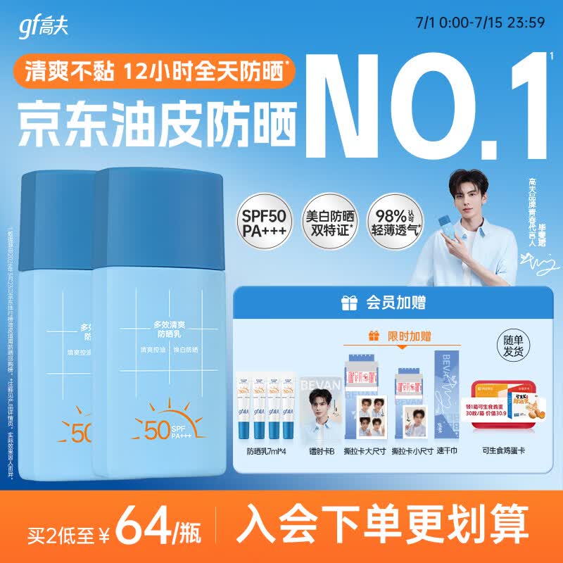 高夫【毕雯珺同款】小蓝盾多效清爽防晒霜50ml*2 控油美白男女通用