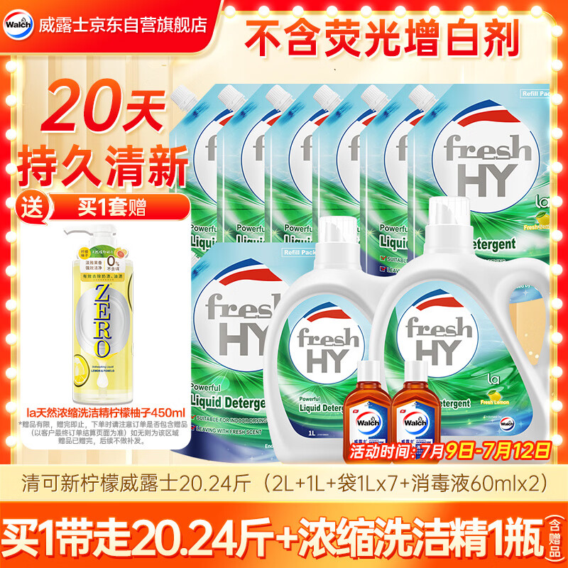 威露士清可新洗衣液柠檬香20.24斤（瓶2L+1L+袋1L*7+消毒液60ml*2）除螨