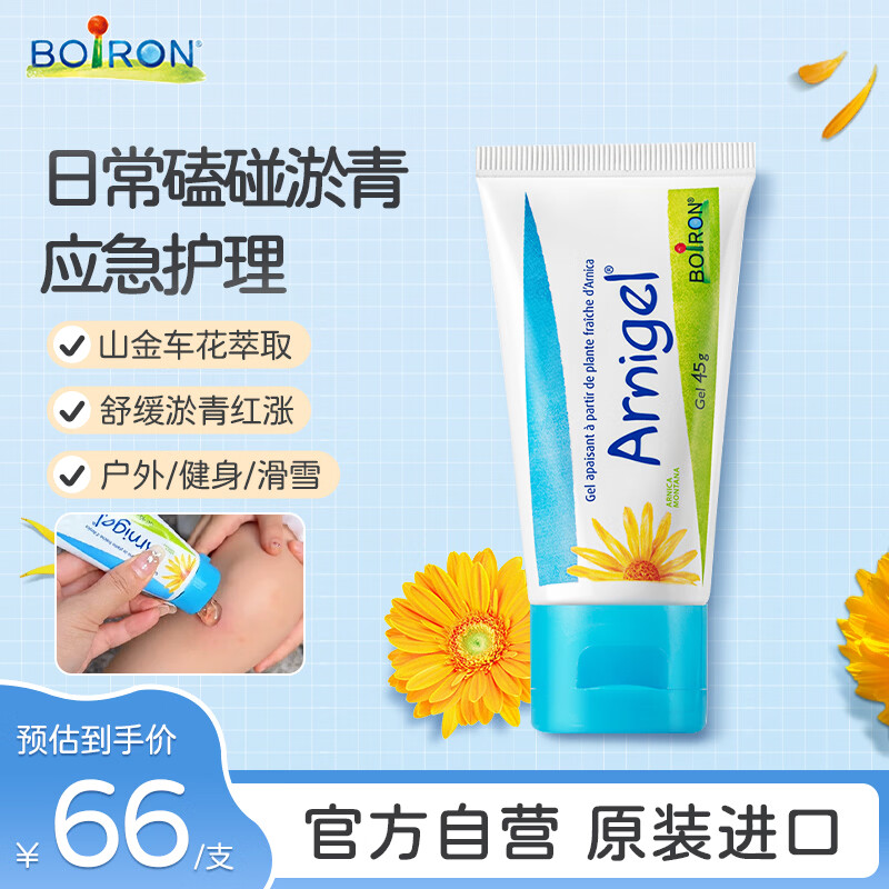 boiron宝弘山金车淤青膏45g 法国进口舒缓儿童成人户外健身运动磕碰淤青