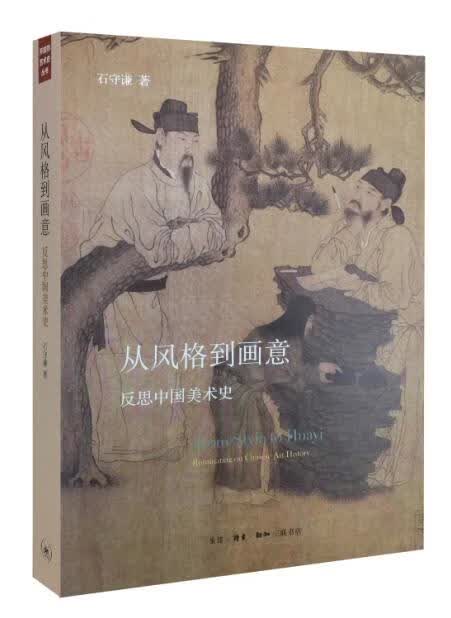 从风格到画意 石守谦【正版书】