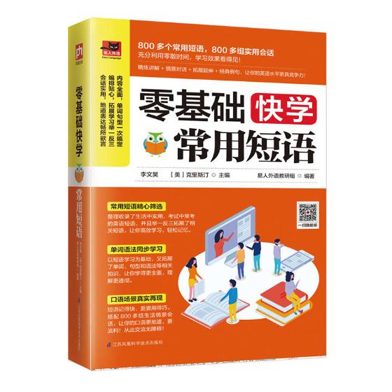 零基础快学常用短语 外语学习 书籍