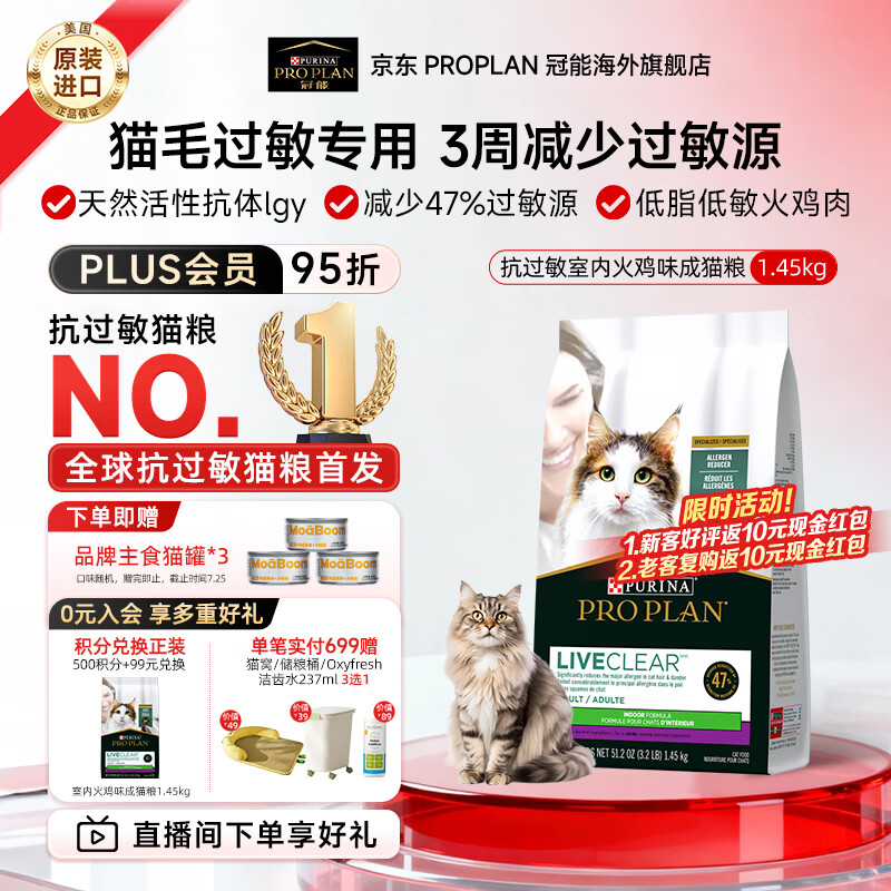 冠能（PRO PLAN）抗过敏猫粮LiveClear畅抚低敏进口室内火鸡肉成猫猫粮减少过敏 火鸡味1.45kg-临期26/12/31
