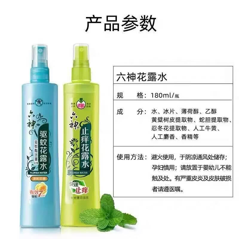 六神花露水驱蚊花露水清新香型止痒花露水户外防蚊液止痒喷雾清新空气 止痒喷雾180ml*2瓶