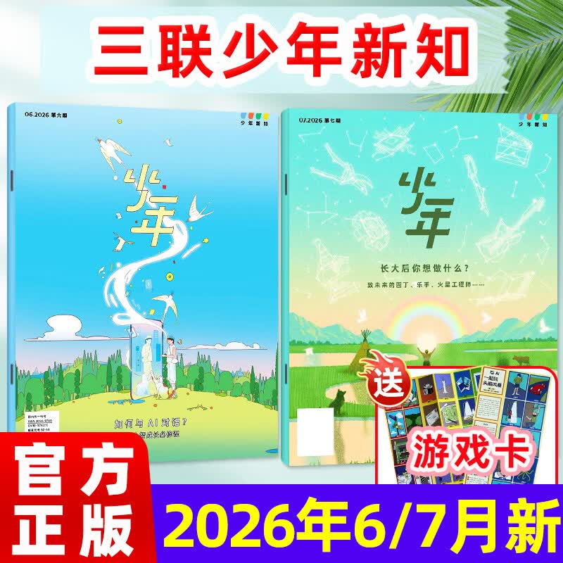 少年新知杂志2026年1-7月现货先发【官方旗舰店送好礼】1-12月全年半年订阅/语文历史化学物理学科合集 三联生活周刊青少年版9-16岁中小学原创人文思维启蒙训练认知2025过刊K 现货【共2本】2