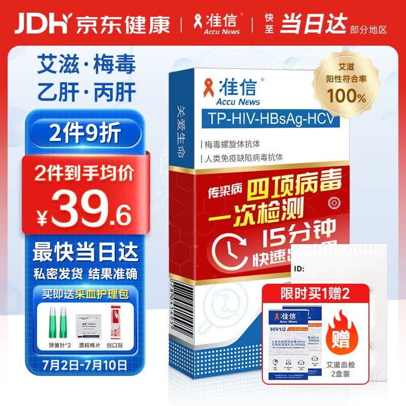 准信  艾滋病HIV梅毒乙肝丙肝传染病四项检测试纸四合一 性病四联卡