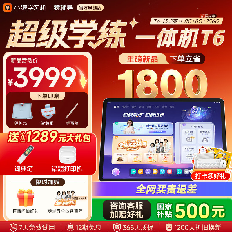小猿猿辅导学习机T6 超级学练一体机【2026重磅新品 罗永浩推荐】学练机 幼小初高学习平板13.2英寸 【超级学练一体机】T6 8+256G