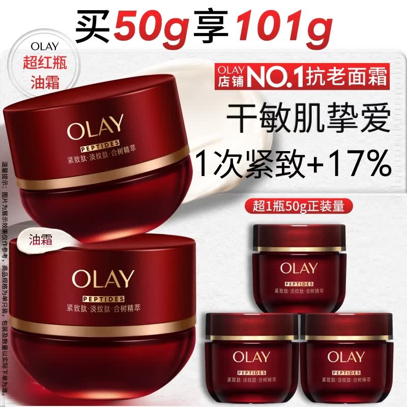 玉兰油（OLAY）全新超红瓶油霜干皮精华油面霜50g抗皱紧致修护大红瓶护肤品礼物