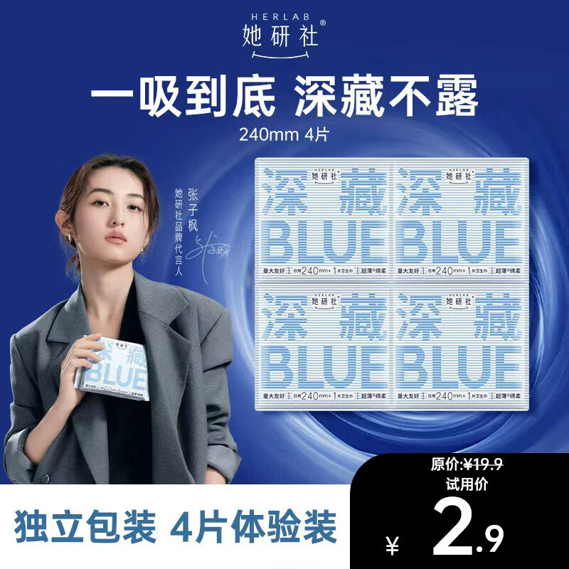 她研社【旅行装】深藏blue卫生巾日用240mm*4片超薄透气姨妈巾京东自营