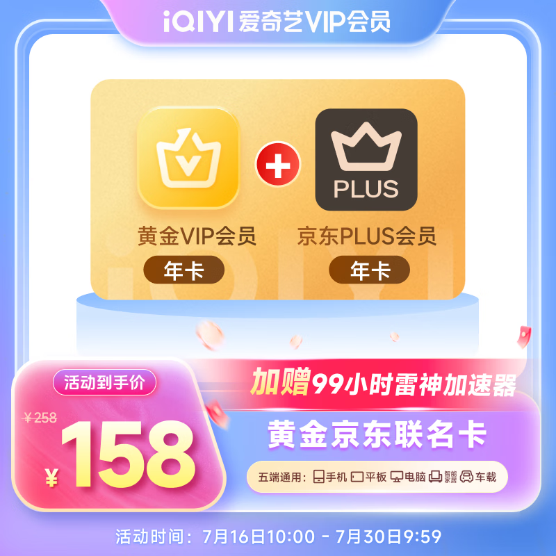 爱奇艺黄金VIP会员年卡加京东PLUS会员年卡 支持五端 填写手机号充值