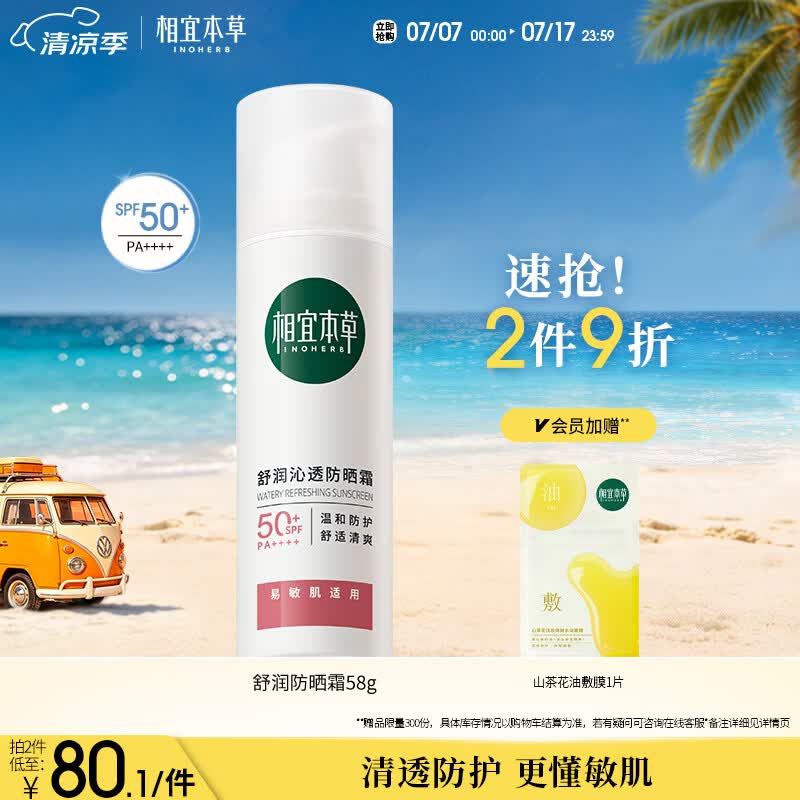 相宜本草舒润沁透防晒霜*58g（SPF50 清爽敏感肌清透不油腻）