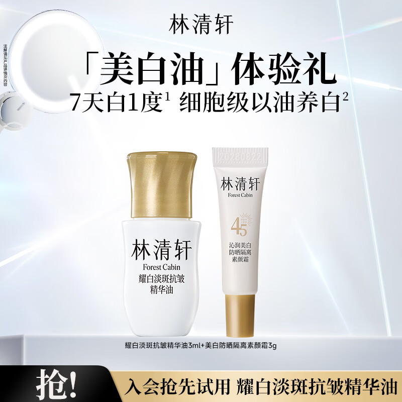 林清轩美白精华油耀白淡斑焕亮以油养白保湿提亮肤色节日礼物送女友 美白油3ml+素颜霜3g