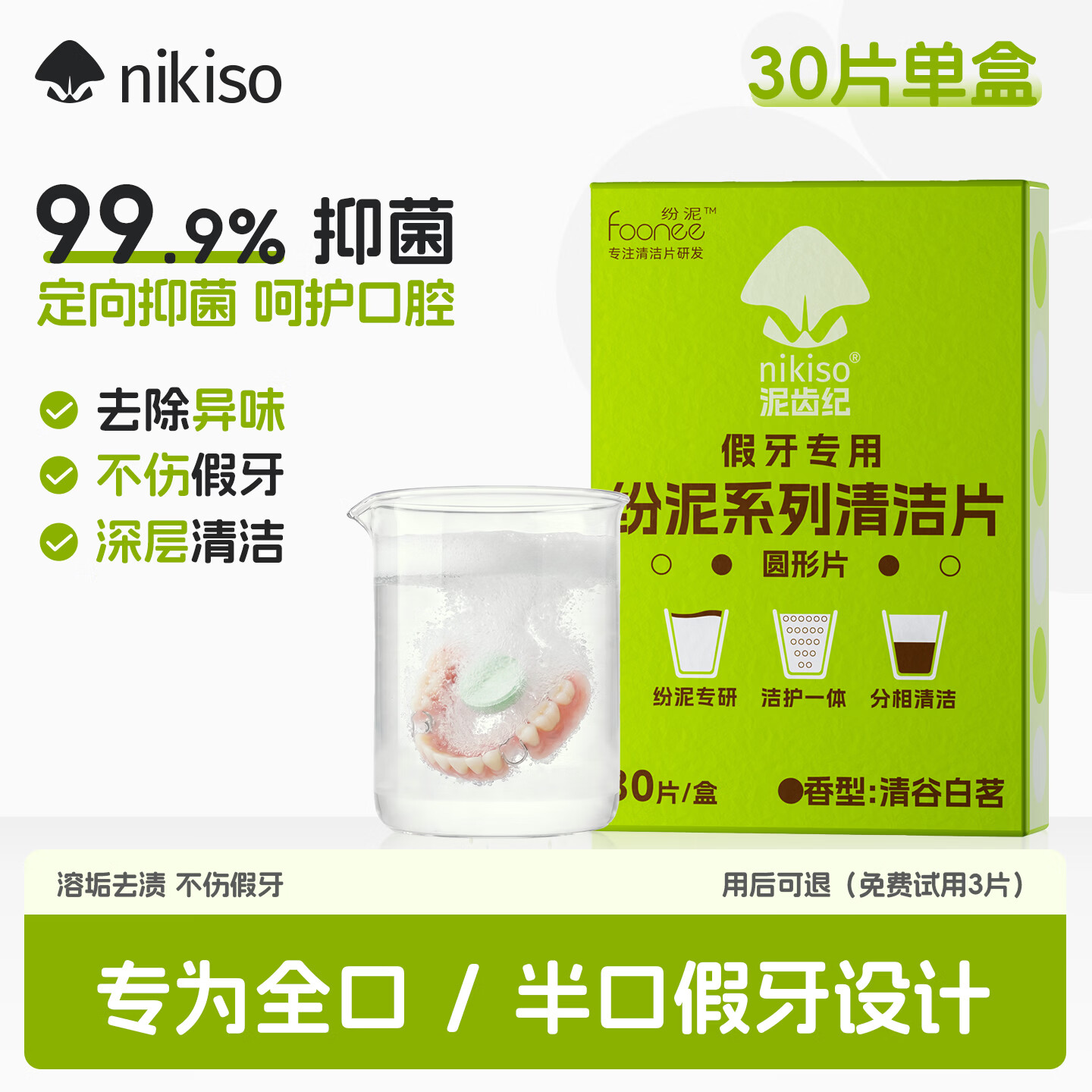 nikiso假牙清洁片抑菌泡腾片全半口假牙义齿清洗液亮白清新呵护口腔 【尝鲜装&用后可退】清谷白茗 30片 京东折扣/优惠券
