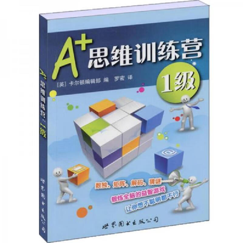 [正版图书] 门萨益智系列:A+思维训练营：1级2.3.4.5.6均为彩图版 世界图书出版公司 罗密 9787510019463