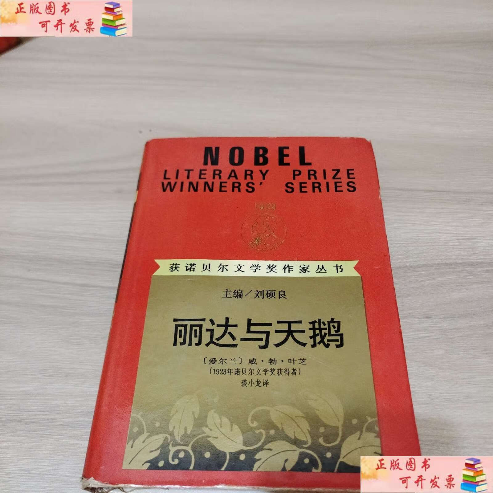 【二手9成新】丽达与天鹅(精装) /威·勃·叶芝,裘小龙 漓江