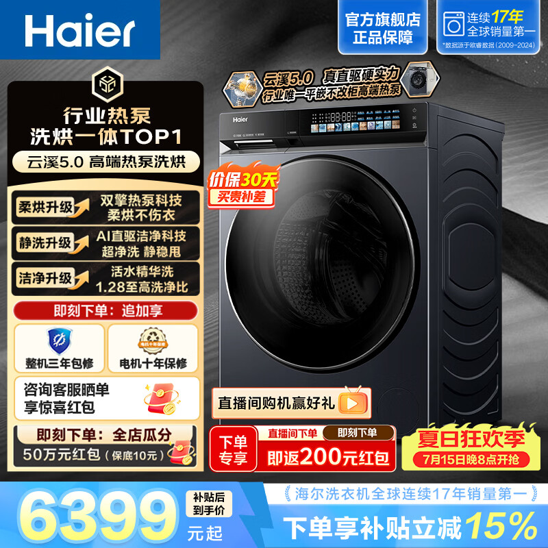 海尔（Haier）云溪5.0 全自动家用大容量10KG滚筒洗烘一体 双擎热泵 洗衣机带烘干柔烘 精华洗 除菌ABLEU70D1U1