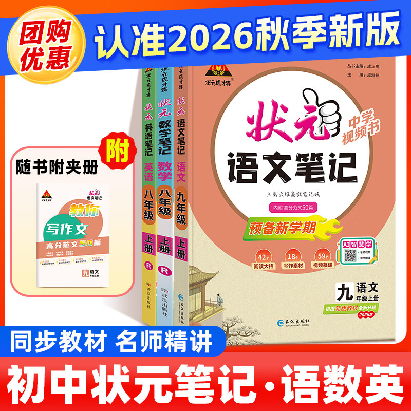 2026秋上册初中一二三年级状元笔记语文数学英语人教版七八九年级 八年级上 语文(人教)