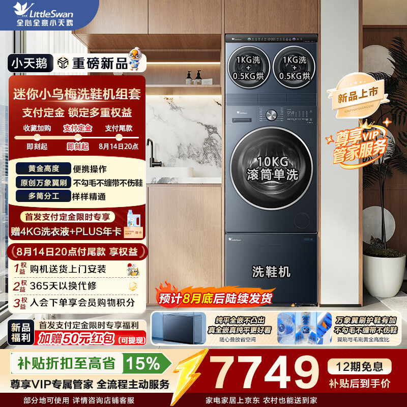 小天鹅（LittleSwan）滚筒洗衣机全自动抽屉式洗鞋机刷鞋机 免拆鞋带 深层洁净除菌 组套迷你小乌梅洗衣房 内衣洗   刚需三件套|迷你烘+滚筒VE00+洗鞋 多筒