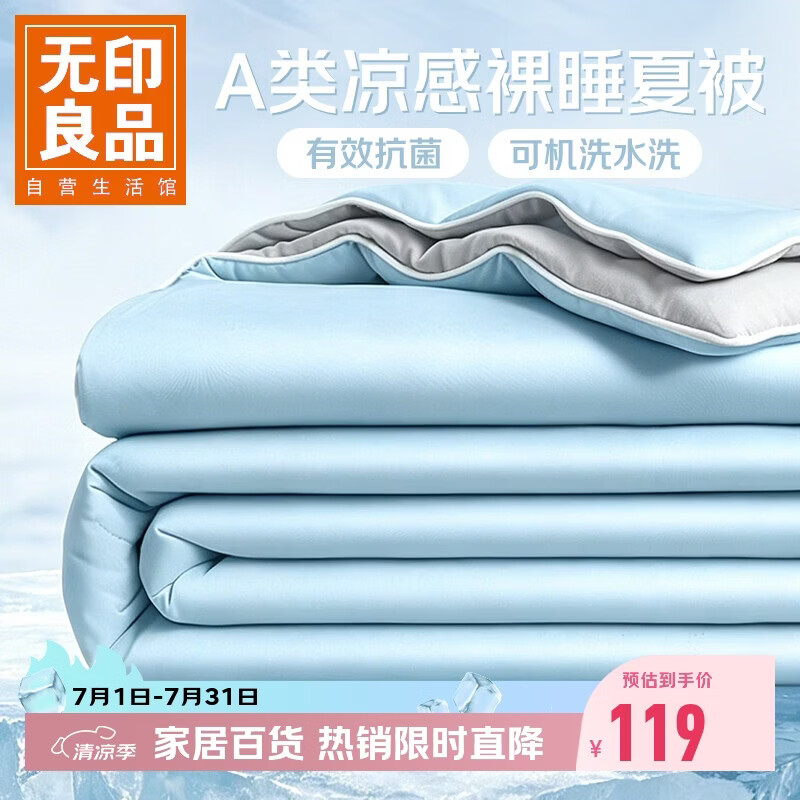 无印良品A类凉感冰丝夏被 夏凉薄被子被芯可机洗双人卧室空调被 200x230cm