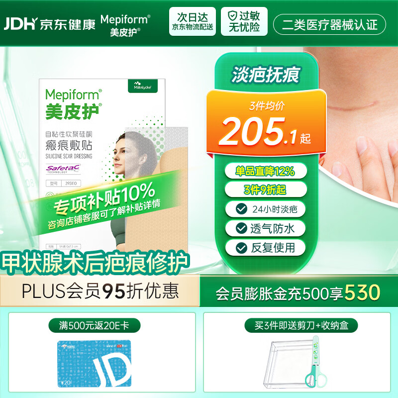 美皮护【疤痕贴】Mepiform剖腹产甲状腺术后增生烧烫意外伤淡疤美皮护贴 【甲状腺-经济款】5cm×7.5cm