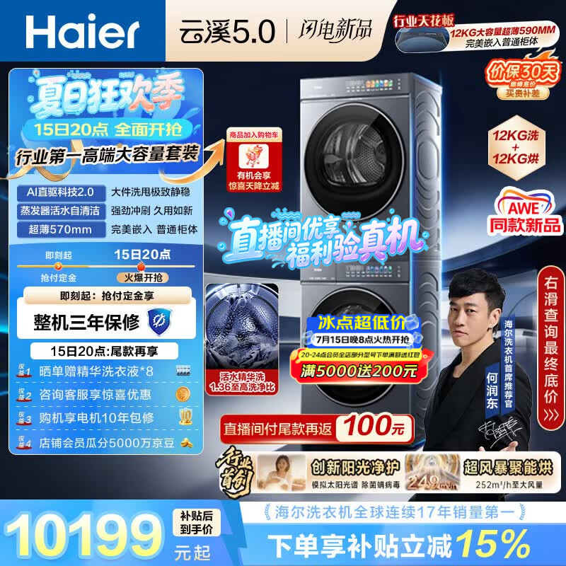 海尔（Haier）云溪5.0 洗烘套装 12KG全自动直驱滚筒洗衣机+双擎热泵烘干机 7AD1+7AD3 京东自营何润东同款