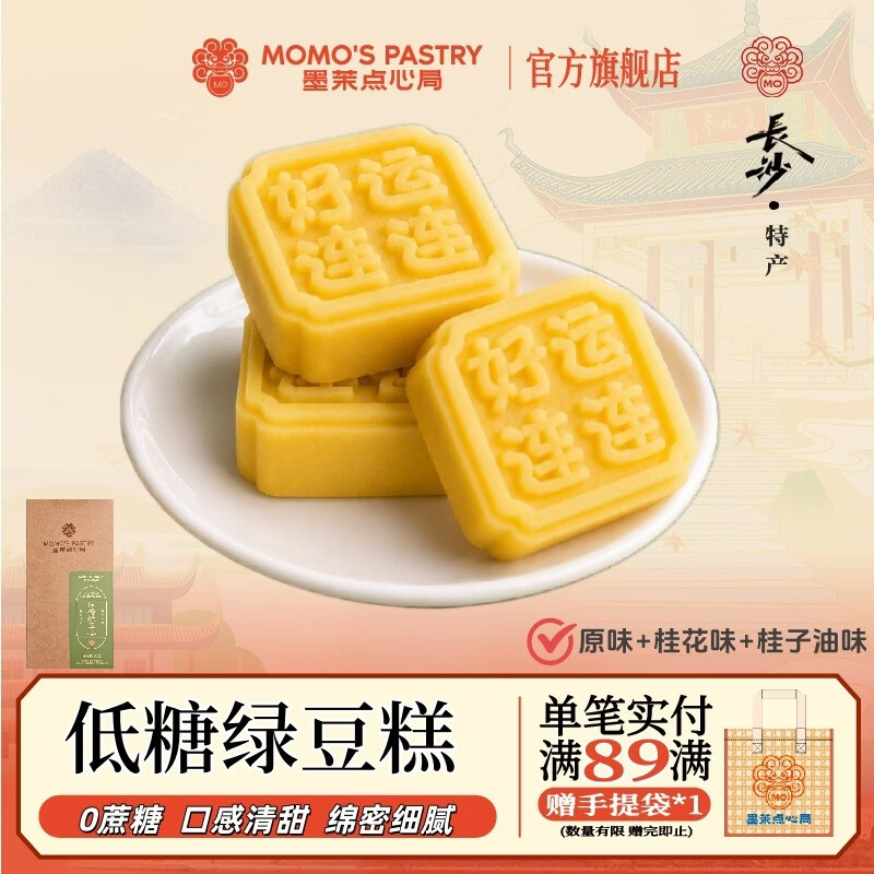墨茉点心局低糖绿豆糕162g/盒 19.8元 - 86线报