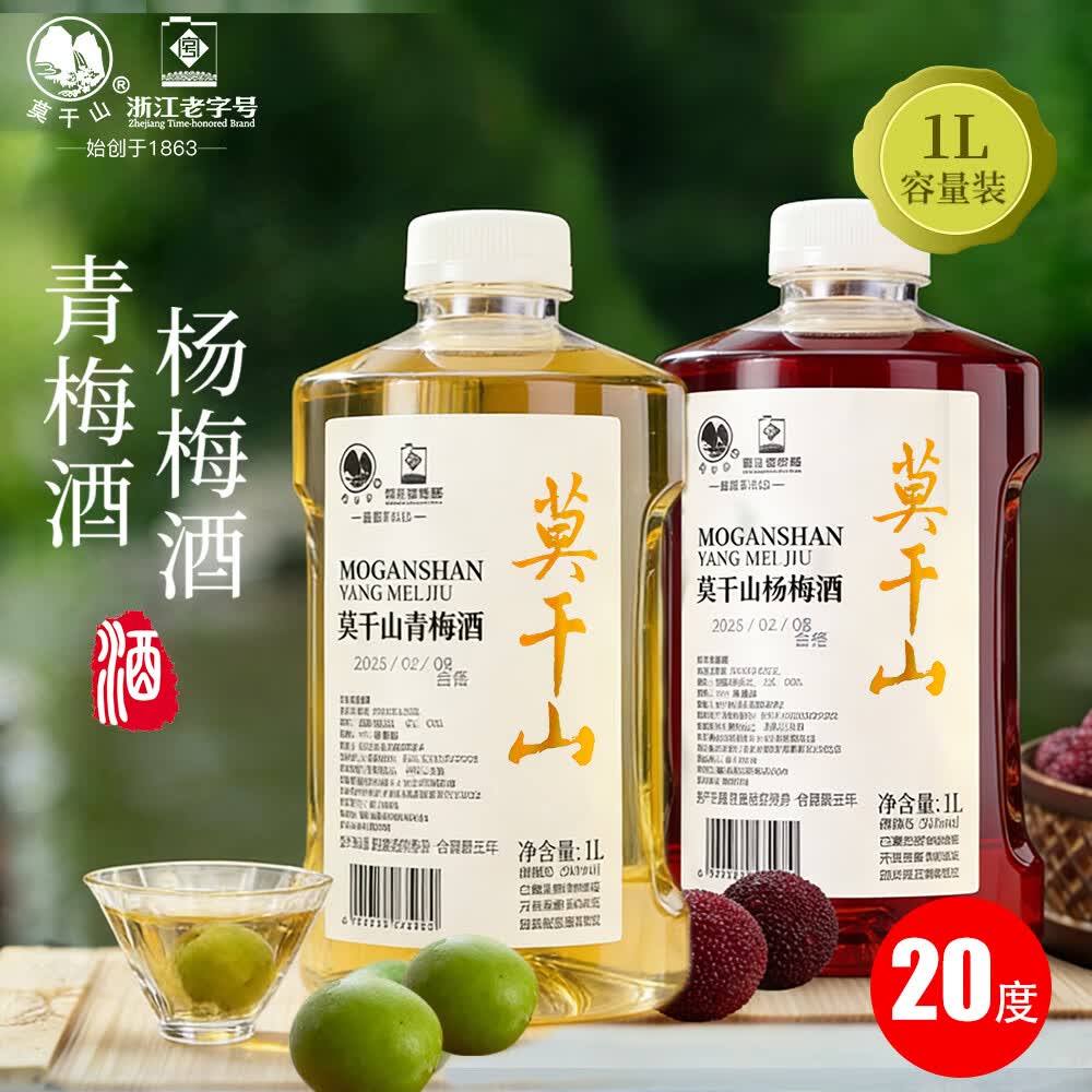 莫干山20度高度果酒青梅酒杨梅酒微醺甜酒梅子酒1L装果味酒 20度青梅酒1L+20度杨梅酒1L