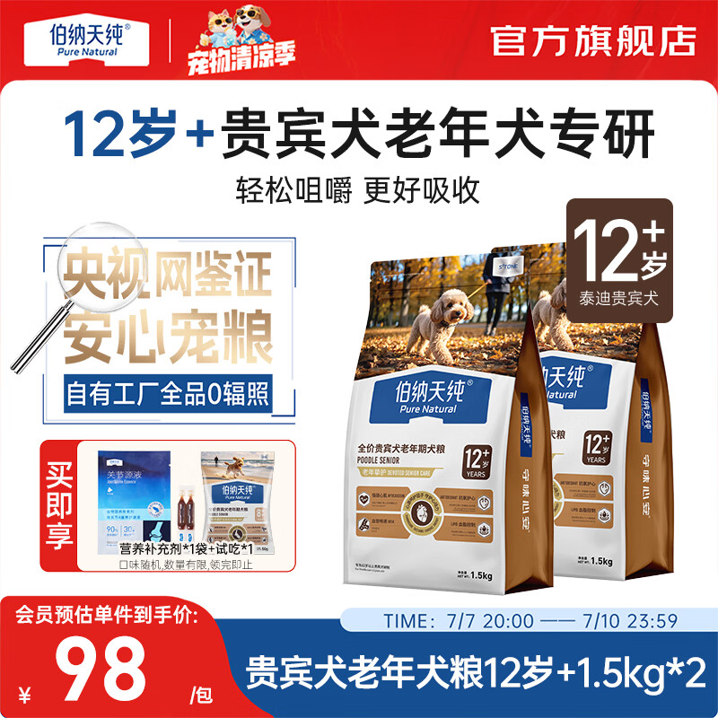 伯纳天纯老年犬狗粮护关节骨骼心脏小型犬泰迪贵宾专用高龄8岁 贵宾犬老年期犬粮12岁+/1.5kg*2