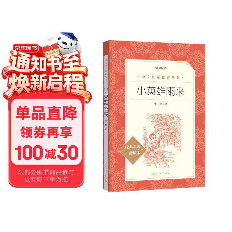 小英雄雨来  语文阅读推荐丛书（六年级上必读语文教材快乐读书吧义务教育课标中小学生阅读指导目录初中教材配套暑期阅读学生阅读课外阅读开学季）人民文学出版社