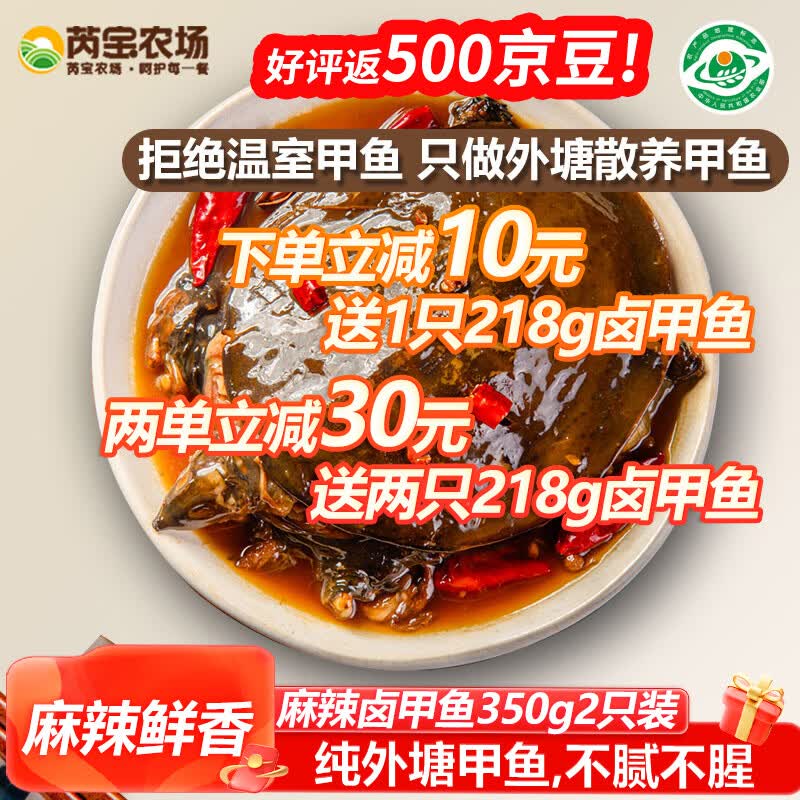 芮宝农场卤甲鱼350g2只共700g麻辣鲜香整只加热即食熟食卤味