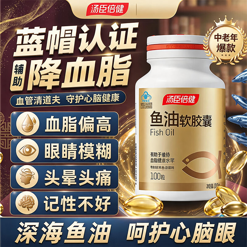 汤臣倍健 深海鱼油 血管辅助降血脂omega3高纯度鱼肝油中老年人鱼油软胶囊 首购装 100粒*1瓶