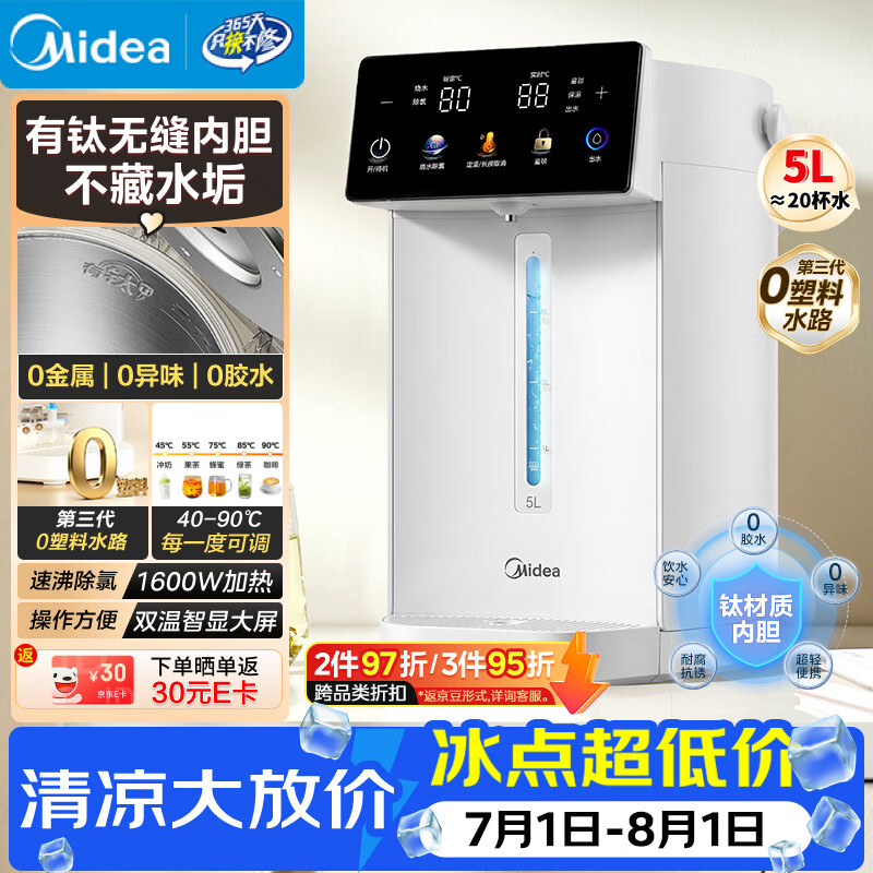 美的（Midea）电水瓶钛材质一体无缝内胆2026新款净饮水机大容量5L家用全能大师保温恒温一体可拆30WproTi