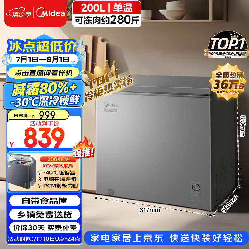 美的200L单温家用冰柜减霜冷藏冷冻柜两用小冰柜一级能效节能冷柜小型冰箱BD/BC-200KMF(E)国家补贴