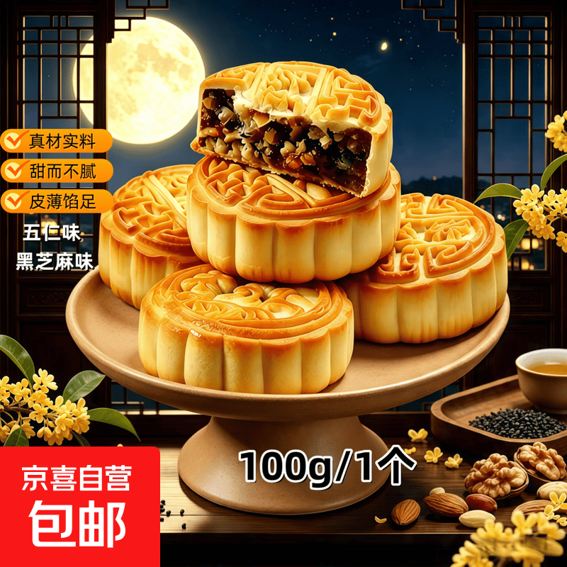 广式中秋月饼五仁黑芝麻多口味传统手工制作口感清甜不腻皮薄馅足 五仁口味 100g*1个