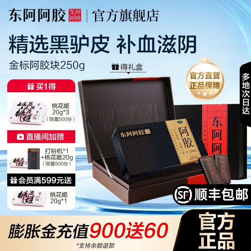 [东阿阿胶]阿胶 250g 1盒装 【官方旗舰店正品】OTC金标阿胶块 精选黑驴皮 用于血虚萎黄眩晕心悸心烦不眠 拍2更优惠（礼盒款）